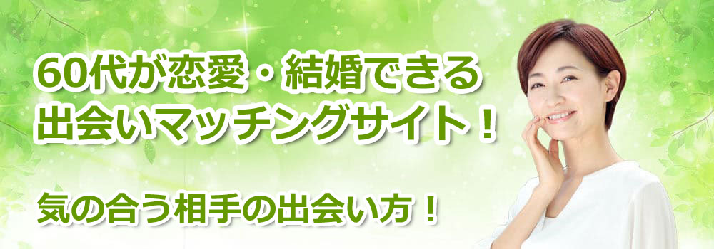 60�オ�����E�����ł���o��}�b�`���O�T�C�g�I