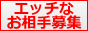 �����ŃG�b�`�ȏ����p�[�g�i�[��W�ł���o��n�}�b�`���O�T�C�g�I