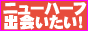 �j���[�n�[�t��D���o������I