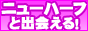 �j���[�n�[�t�Ɩ����ŏo���I�D�Ǐo��n�}�b�`���O�T�C�g�x�X�g�����L���O�I